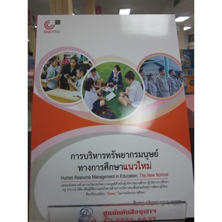 9789740340201การบริหารทรัพยากรมนุษย์ทางการศึกษาแนวใหม่