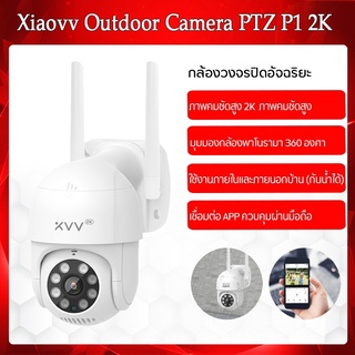 ภาพหน้าปกสินค้าxiaovv Outdoor PTZ Camera 【XVV-6620S-P1 2K กล้องนอกบ้าน】 /【 Xiaovv XVV-6620S2-Q8 2K กล้องในบ้าน】  กล้องวงจรปิด กลางแจ้ง กันน้ำ เชื่อม Appได้ เลนส์ 2K HD ภาพคมชัดสูง รองรับการหมุน PTZ กว้าง 360 องศา เวอร์ชั่นจีน ที่เกี่ยวข้อง