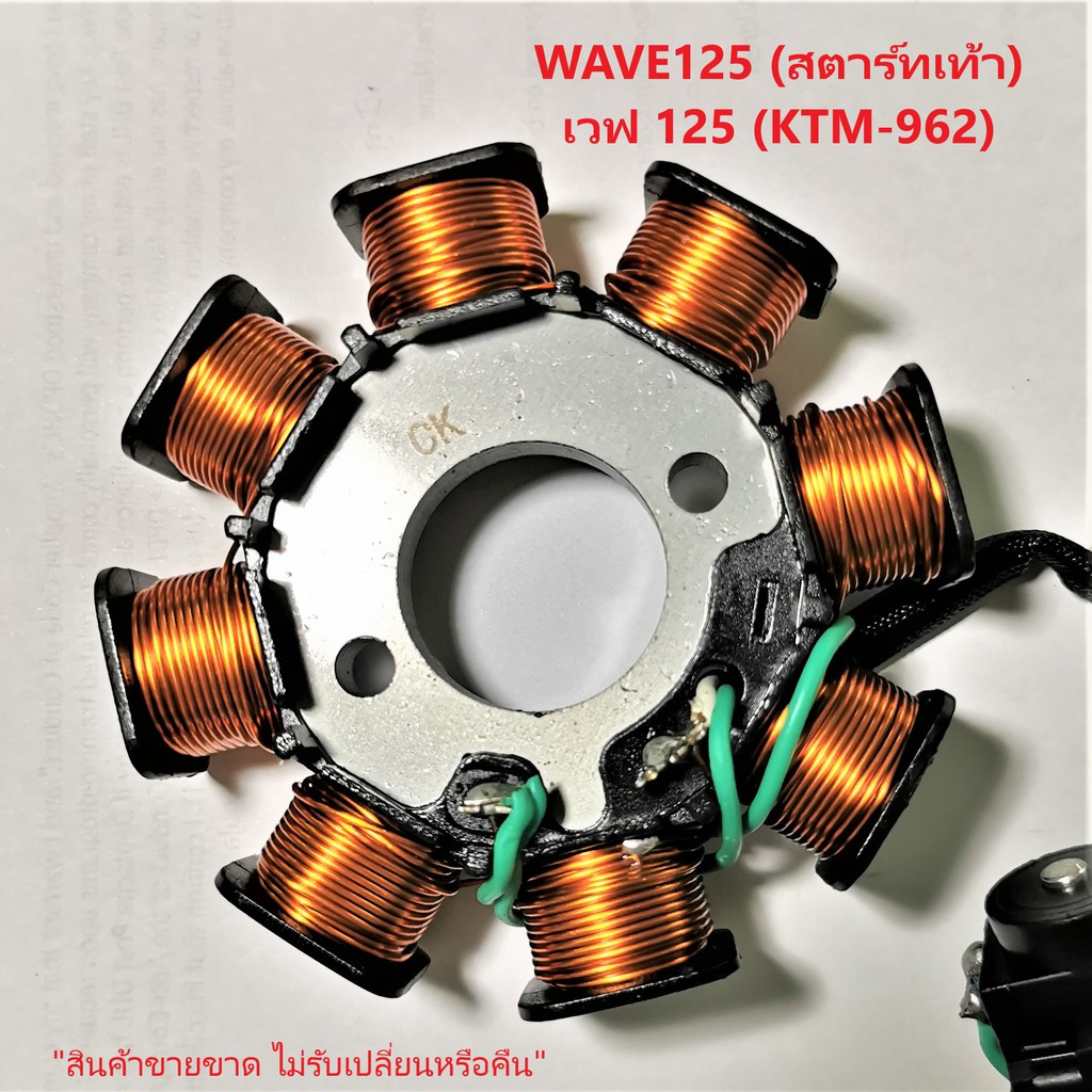 ฟิลคอยล์-wave125s-เวฟ-125s-ปี2005-สตาร์ทเท้า-ktm-962-ชุดขดลวด-มัดข้าวต้ม-มัดไฟ-เกรด-a