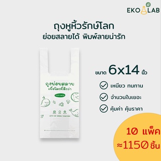 เซตสุดคุ้ม! ถุงหูหิ้วย่อยสลาย 6x14 นิ้ว ชุด 10 แพ็ค ถุงรักษ์โลก ตรา อีโค่แลป