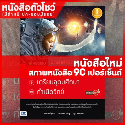 หนังสือม-4-วิทยาศาสตร์-สอบเข้ามหิดล-เตรียมอุดม-กำเนิดวิทย์-9786164870680