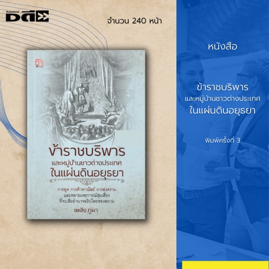 หนังสือ-ข้าราชบริพารและหมู่บ้านชาวต่างประเทศในแผ่นดินอยุธยา-การทูต-การค้าพาณิชย์-การสงคราม-และหลากเหตุการณ์สุ่มเสี่ยง