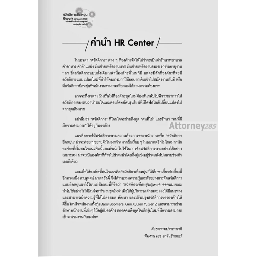 สวัสดิการยืดหยุ่นwork-ออกแบบและนำไปใช้อย่างไรให้โดนใจพนักงานยุคใหม่