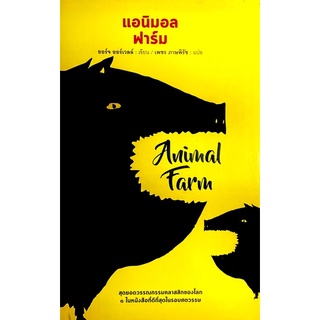 แอนิมอล ฟาร์ม : Animal Farm (ปกแข็ง)