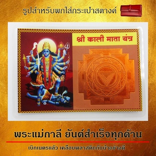 Ananta Ganesh ® รูปภาพพระแม่กาลี พร้อมยันต์ (เน้นชัยชนะทั้งปวง เงินทองมั่งคั่ง) ผ่านพิธีสวดโบราณ