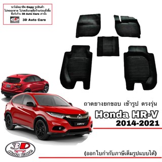 ผ้ายางปูพื้น ยกขอบ เข้ารูป ตรงรุ่น Honda HR-V 2014-2021 (ขนส่ง 1-3วันถึง) พรมยางยกขอบ ถาดปูพื้นรถ HRV