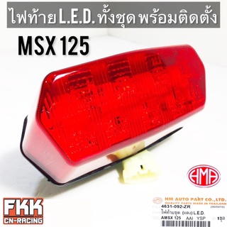ไฟท้าย MSX125 MSX-SF ไฟ LED พร้อมติดตั้ง แผงไฟ ครบชุด งานคุณภาพแท้ HMA