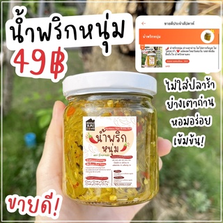 🌶น้ำพริกหนุ่ม ย่างเตาถ่าน ไม่ใส่ปลาร้า น้ำพริกตาแดง เซตน้ำพริกหนุ่มคู่ แคบหมู,กากหมูทอด