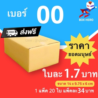 BoxHero กล่องไปรษณีย์ เบอร์ 00 ไม่มีพิมพ์ (1 แพ๊ค 20 ใบ) ราคาถูกเหนือมนุษย์ ส่งฟรีทันที