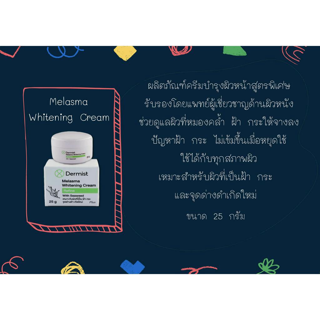 เดอร์มิสท์-เมลาสม่า-ไวท์เทนนิ่ง-ครีมลดฝ้า-25มล-dermist-melasma-whitening-cream-25ml-ผลิตภัณฑ์บำรุงผิวหน้า