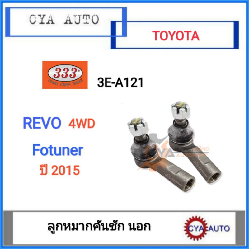 333-3e-a121-ลูกหมากคันชัก-นอก-toyota-รีโว่-revo-4wd-ฟอจูนเนอร์-fortuner-ปี-2015-1คู่