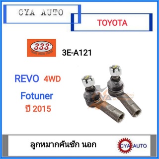 333​ (3E-A121) ลูกหมากคันชัก​ นอก​ TOYOTA​ รีโว่​ Revo​ 4wd,​ ฟอจูนเนอร์​ Fortuner ปี​2015 (1คู่)