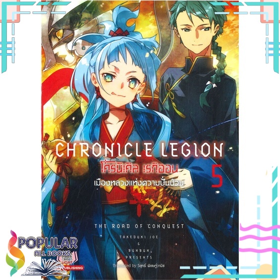 หนังสือ-chronicle-legion-โครนิเคิล-เรกิออน-เล่ม-5-เมืองหลวงแห่งความปั่นป่วน-siam-inter-comics