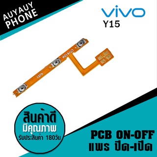 แพรปิด/เปิด  Vivo V15 PCB on-off VivoV15 Vivo