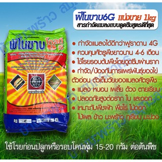 ฟีโนขาบ 6G ฟีโนบูคาร์บ สารกำจัดแมลงแบบดูดซึมสูตรดีที่สุด แบ่งขาย 1kg กำจัดหนอน เพลี้ย ฆ่าแมลง ด้วงมะพร้าว ใช้แทน ฟูราดาน