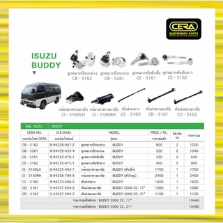 ISUZU BUDDY / อีซูซุ บัดดี้ / ลูกหมากรถยนต์ ซีร่า CERA ลูกหมากปีกนก ลูกหมากคันชัก กล้องยาพวงมาลัย คันส่งกลาง กันโคลง