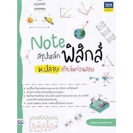 9786164493056-note-สรุปหลักฟิสิกส์-ม-ปลาย-ติวเข้มก่อนสอบ