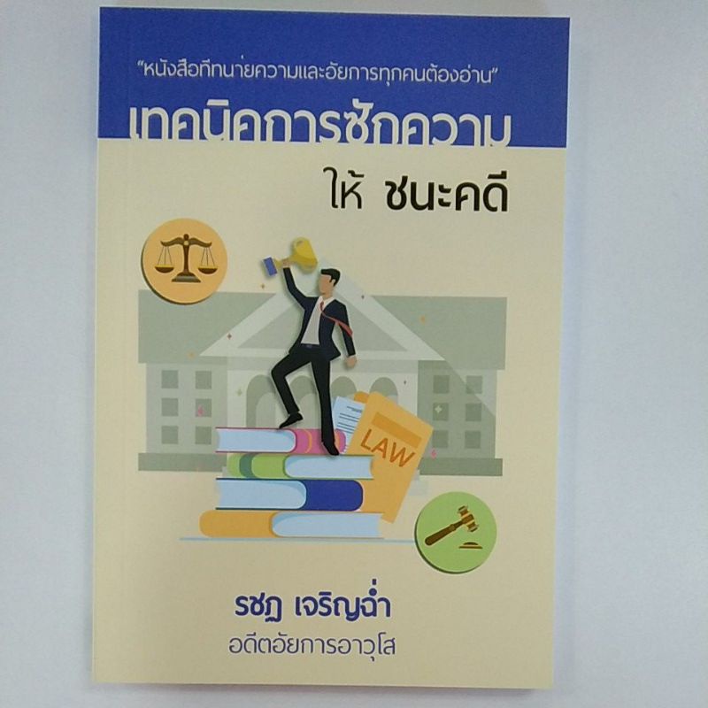 เทคนิคการซักความให้ชนะดคี-9786162604409