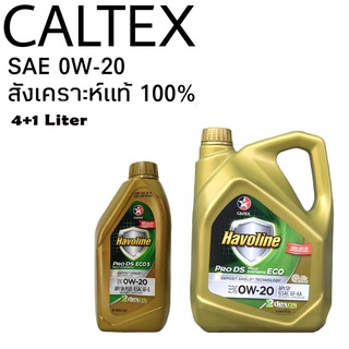 CALTEX 0W-20 ปริมาณ 4+1 ลิตร สังเคราะห์แท้ 100% คาลเท็กซ์ Havoline PRO DS ECO5 น้ำมันเครื่องยนต์เบนซิน