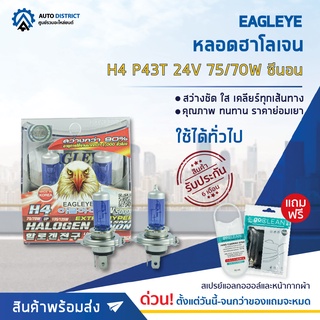 💡 EAGLEYE หลอดฮาโลเจน H4 P43T 24V75/70W PLASMA XENON (แสงสีขาว) จำนวน 1 กล่อง 2 ดวง 💡