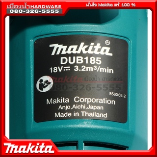 ภาพขนาดย่อของภาพหน้าปกสินค้าMAKITA รุ่น DUB185 เครื่องเปล่าลมไร้สาย (ตัวเปล่า ไม่มีแบต ไม่มีแท่นชาร์จ) DUB185Z ปรับรอบ 3ระดับ 18V เครื่องเปล่าลม จากร้าน makita1 บน Shopee ภาพที่ 2