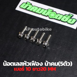 (5ตัวคุ้มกว่า) น้อตเลสหัวเฟืองน้าคม เบอร์10 ยาว20mm (M6*20) 1ชุด5ตัว น้อตเลสเบอ10 น้อตเบอ10 น้อตเลสหัวเฟืองเบอ10