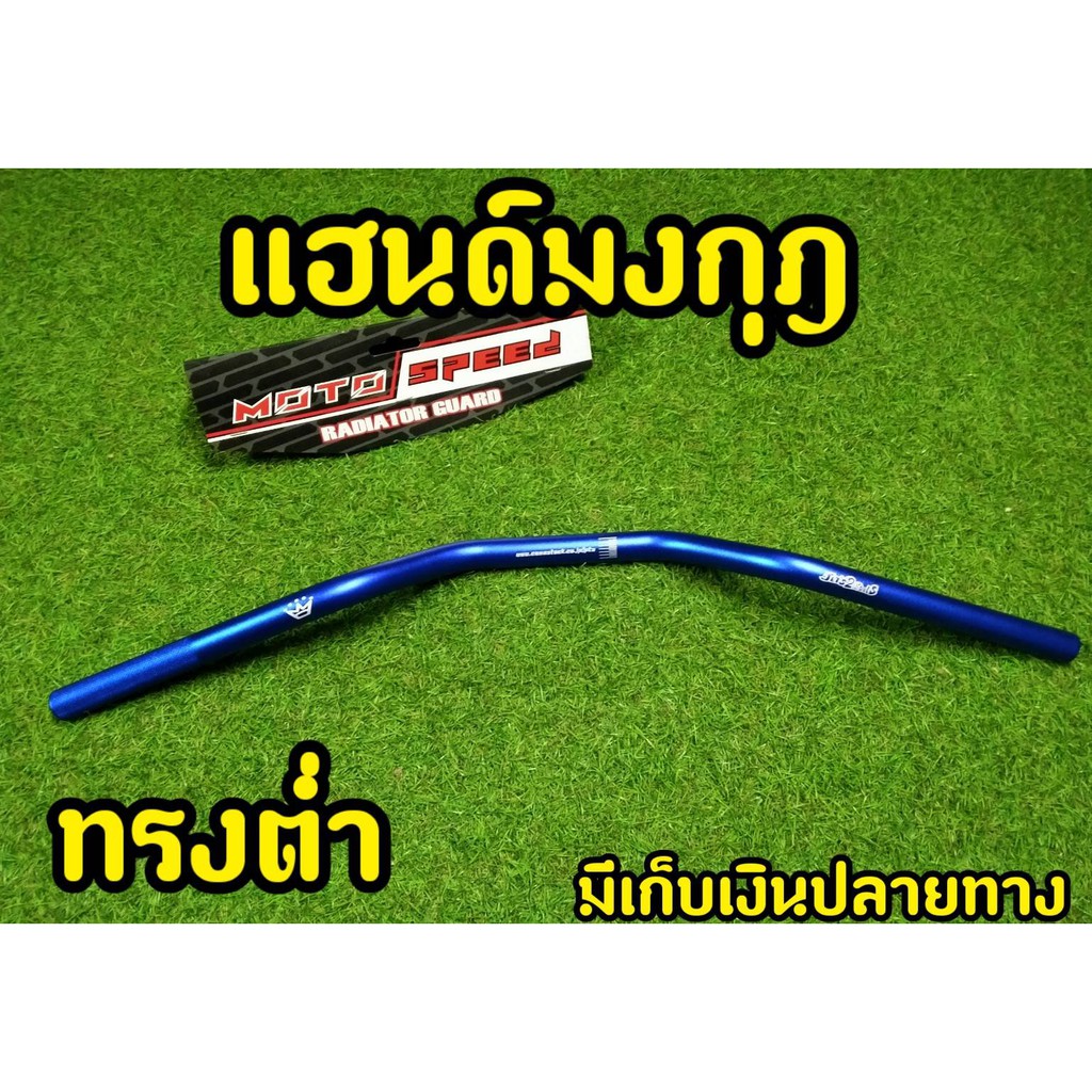 แฮนด์มงกุฎ-ทรงกลาง-ขนาด22-mm-แฮนด์ผอม-ใส่-pcx-150ทุกรุ่น-2015-2020-zoomer-msx-ksrทุกรุ่น-z125