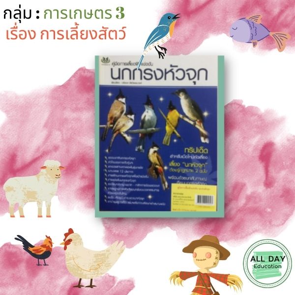 หนังสือ-กลุ่ม-การเกษตร-3-เรื่องการเลี้ยงสัตว์-ทำไร่-ทำนา-ทำสวน-เกษตร-เลี้ยงสัตว์-ขยายพันธุ์-ออลเดย์-เอดูเคชั่น