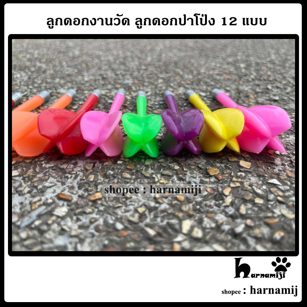 ภาพสินค้าลูกดอกงานวัด ลูกดอกปาโป่ง 12 แบบ (พร้อมหัว) จากร้าน harnamiji บน Shopee ภาพที่ 6