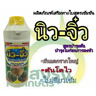 ผลิตภัณฑ์เสริมทางใบสูตรเข้มข้น ตรานิว-จิ๋ว ปริมาณสุทธิ 1ลิตร