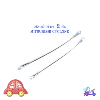 สลิงฝาท้าย mitsubishi cyclone nissan big-m isuzu tfr สลิง กะบะท้าย 2 เส้น มีบริการเก็บเงินปลายทาง