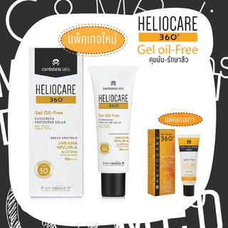 แพ็คเกจใหม่ล๊อตล่าสุด Heliocare 360 Gel oil free / gel oil free SPF50+ เฮลิโอแคร์ geloil กันแดด