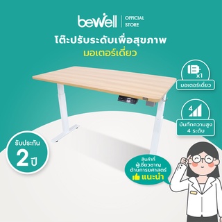 Bewell Ergonomic Desk Single Motor โต๊ะทำงาน โต๊ะปรับระดับเพื่อสุขภาพ มอเตอร์เดี่ยว ปรับอัตโนมัติด้วยระบบไฟฟ้า มี 2 ขนาด รับประกัน 2 ปี