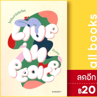 Live in Peace ไม่เป็นบ้าไปกับโลก | KOOB นิ้วกลม