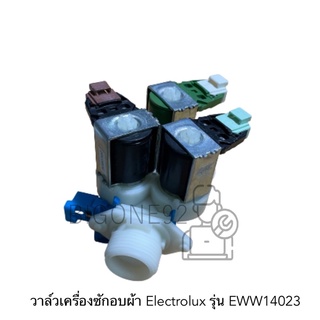 วาล์วเครื่องซักอบผ้า ยี่ห้อ Electrolux รุ่น EWW14023