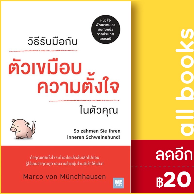 วิธีรับมือกับตัวเขมือบความตั้งใจในตัวคุณ-วีเลิร์น-welearn-marco-von-munchhausen