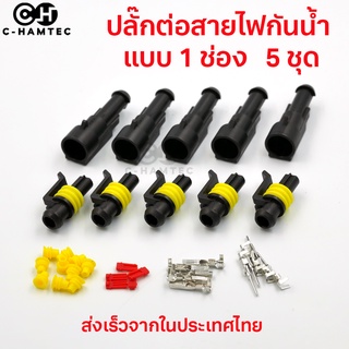 ปลั๊กต่อสายไฟกันน้ำ 1.5SQ.MM แบบ 1 ช่อง 1P จำนวน 5 ชุด | Waterproof connector 1.5SQ.MM. 1Pin 5 Sets #P230