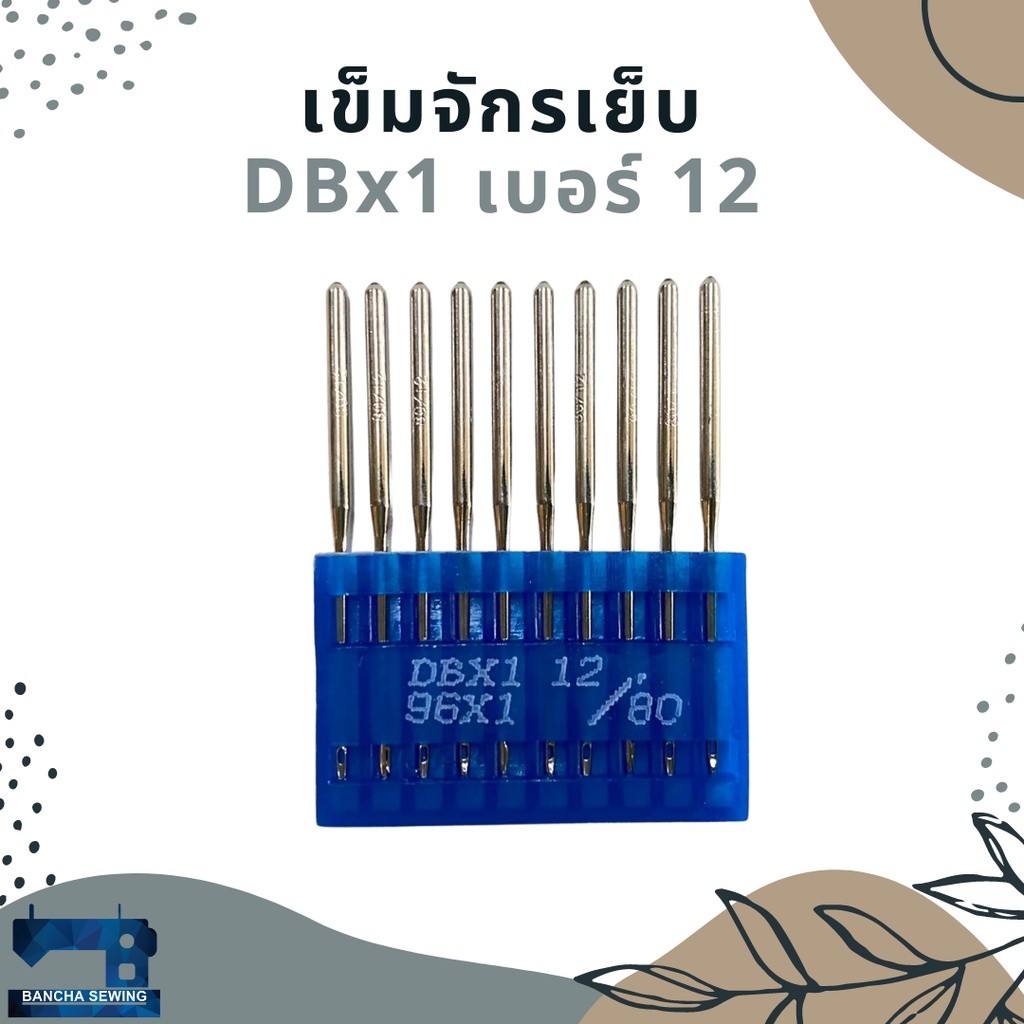 เข็มเย็บจักรอุตสาหกรรม-รหัส-dbx1