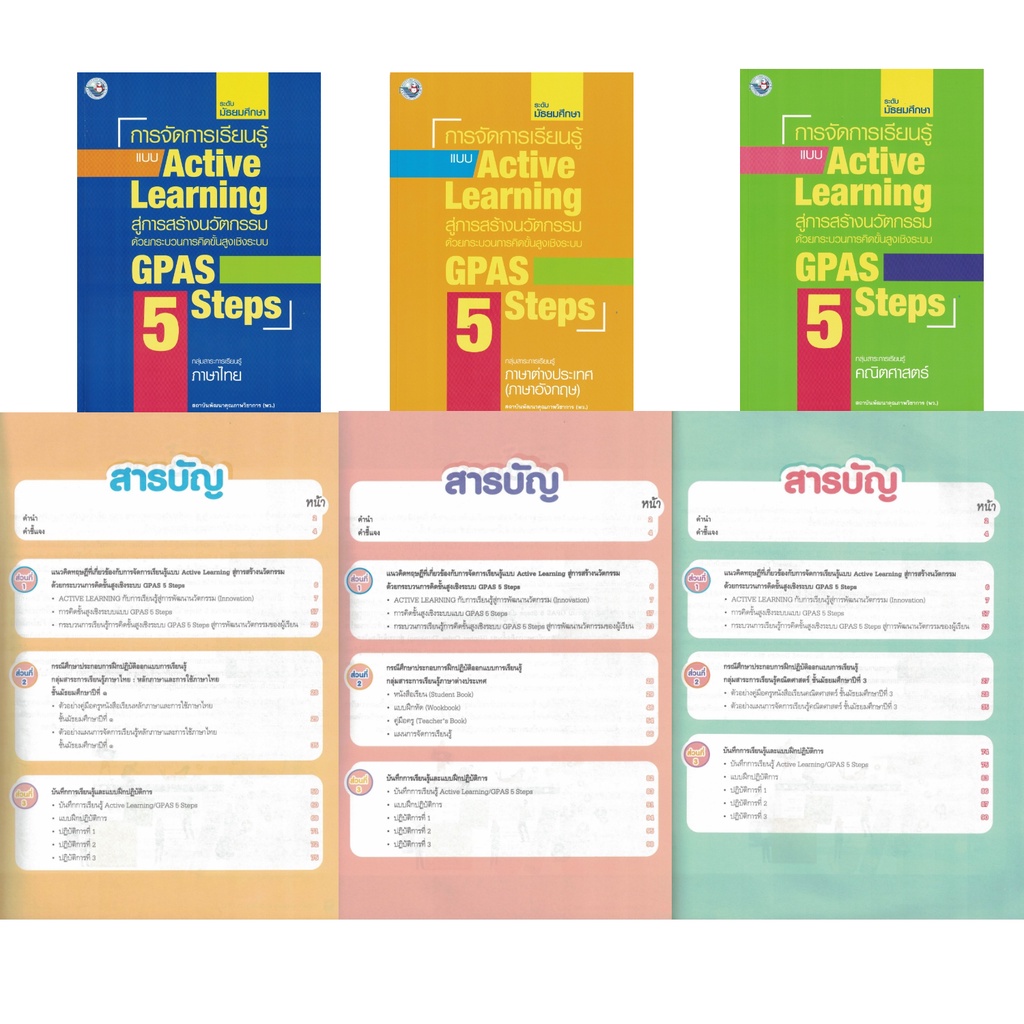 การจัดการเรียนรู้แบบ-active-learning-สู่การสร้างนวัตกรรม-ด้วยกระบวนการคิดขั้นสูง-gpas-5-steps-ระดับมัธยมศึกษา-9-กลุ่มสา