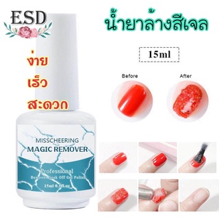 Misscheering  Magic Remover Gel  ใหม่ น้ำยาสลาย ล้างสีเจลแบบเร็ว 3 นาที ไม่ต้องรอนาน สะดวก ง่าย ขนาด 15 ml.