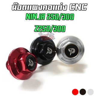 น๊อตแผงคอกลาง CNC KAWASAKI NINJA250-300 / Z250-300 PIRANHA (ปิรันย่า)