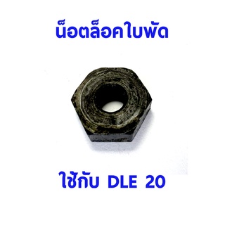 น็อตล็อคใบพัด ใช้กับ DLE20 อุปกรณ์เครื่องยนต์ OTDLE20 อุปกรณ์เครื่องบินน้ำมัน Rc