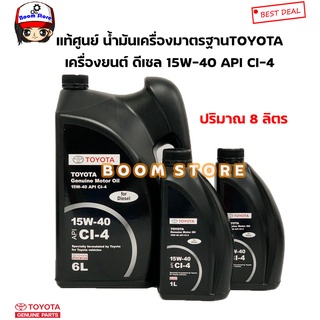 TOYOTA แท้ศูนย์ น้ำมันเครื่องดีเซลมาตรฐาน TOYOTA 15W-40 API CI-4 เครื่องยนต์ดีเซล ทุกรุ่นปริมาณ 8ลิตรรหัสแท้.0888084844