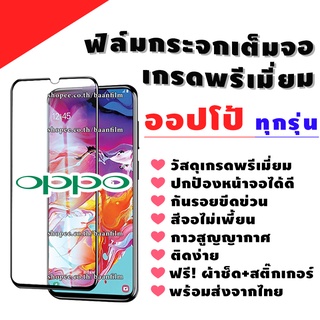 ฟิล์มกระจก OPPO งานดีพรีเมี่ยมแบบเต็มจอ A1k|A5|A9|A5s|A12|A15|A17|A16|A17K|A31|A53|A73|A91|A92|A93|F11Pro|K3|Reno|Reno