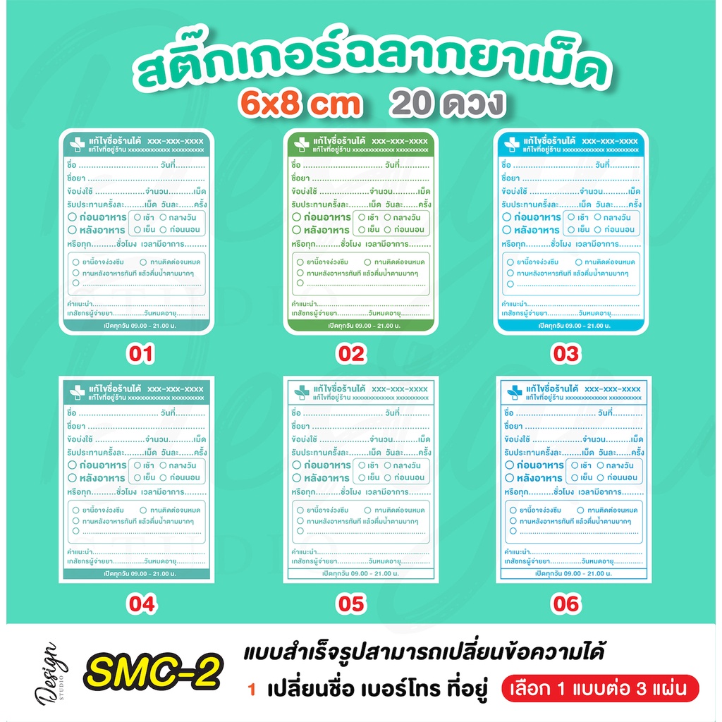 สติ๊กเกอร์ฉลากยาเม็ด-แก้ข้อความได้-smc-2