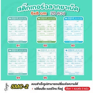 สติ๊กเกอร์ฉลากยาเม็ด แก้ข้อความได้ [ SMC-2 ]