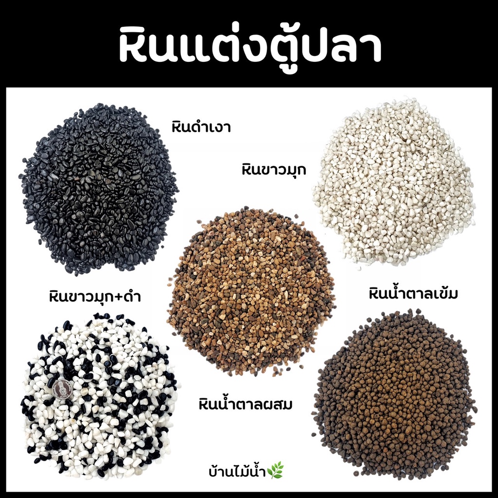 หินดำ-หินขาว-หินน้ำตาล-หินดำเงา-หินขาวเงา-หินตกแต่งตู้ปลา-หินตู้ปลา-หินโรยหน้ากระถาง-หินแคคตัส-บ้านไม้น้ำ