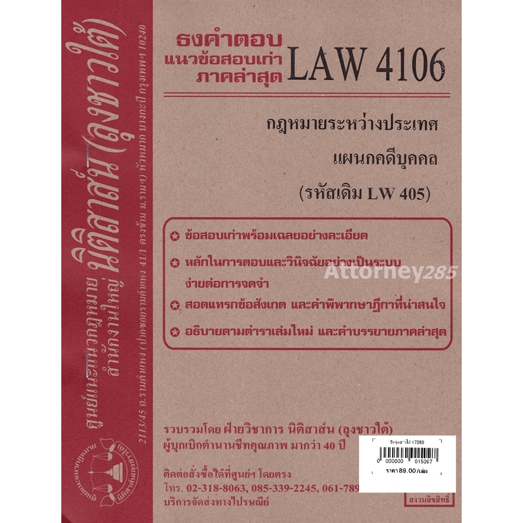 ชีทธงคำตอบ-law-4106-law-4006-กฎหมายระหว่างประเทศ-แผนกคดีบุคคลและคดีอาญา-นิติสาส์น-ลุงชาวใต้-ม-ราม