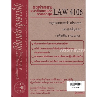 สินค้า ชีทธงคำตอบ LAW 4106 (LAW 4006) กฎหมายระหว่างประเทศ แผนกคดีบุคคลและคดีอาญา (นิติสาส์น ลุงชาวใต้) ม.ราม