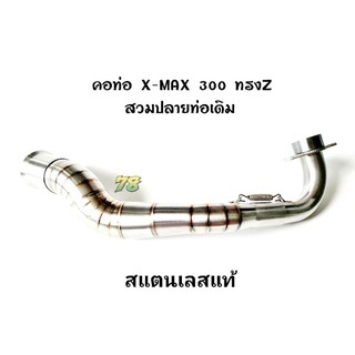 คอท่อ X-max300 ทรงZ ใส่ปลายท่อเดิม 2019-2020 สแตนเลสแท้ | 78 Spareparts